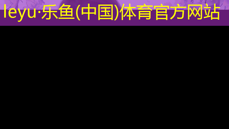 樂魚體育,宿州承包塑膠跑道