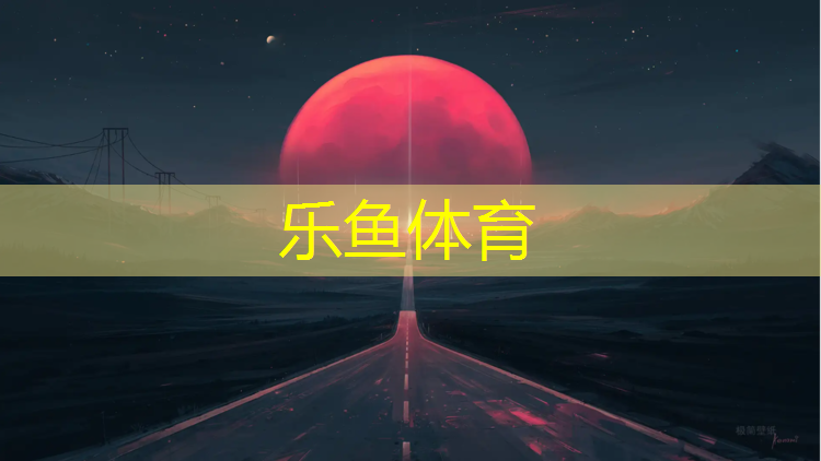 江油復(fù)合型塑膠跑道